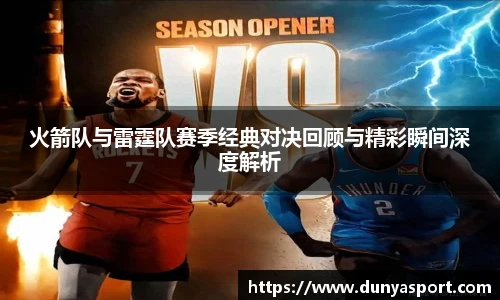 乐鱼leyu官方火箭队与雷霆队赛季经典对决回顾与精彩瞬间深度解析